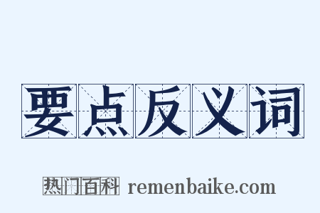 要点反义词是什么意思的图片